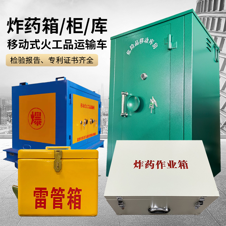 岑巩易爆品存放柜 炸药柜 凯龙火工品存放柜型号解析与核心功能