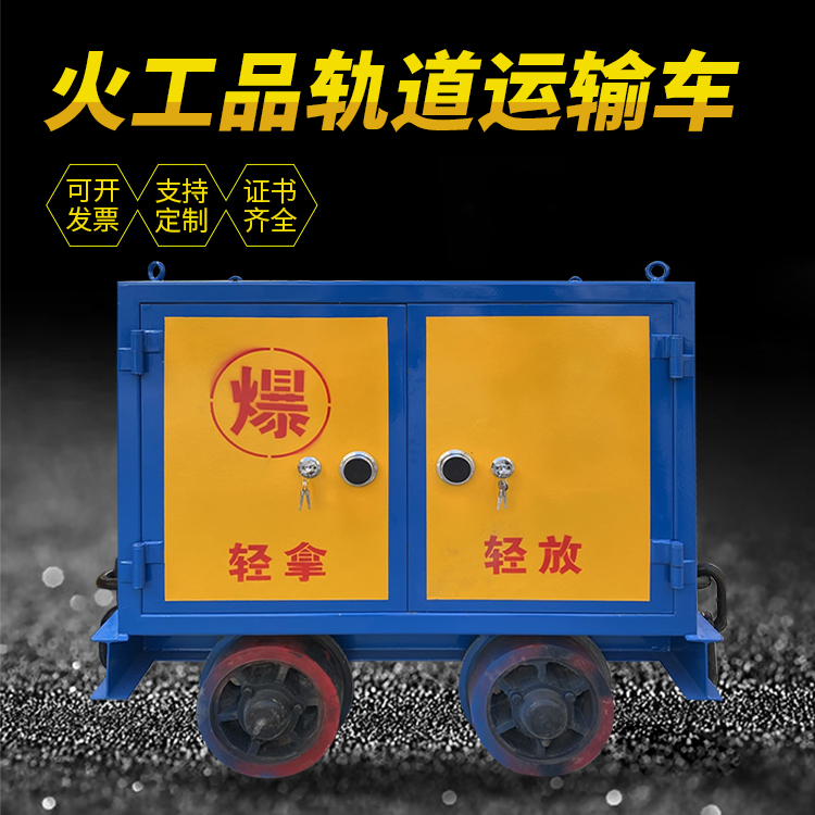 岑巩井下轨道火工品运输柜/车的产品特点和应用价值分析
