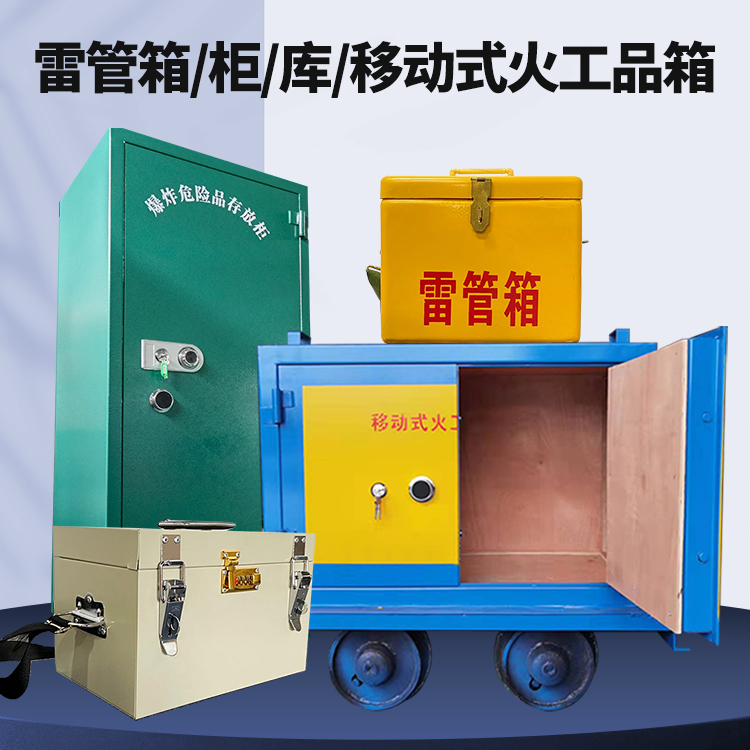 岑巩矿用火工品临时存放库危险品存放的安全设计与规范